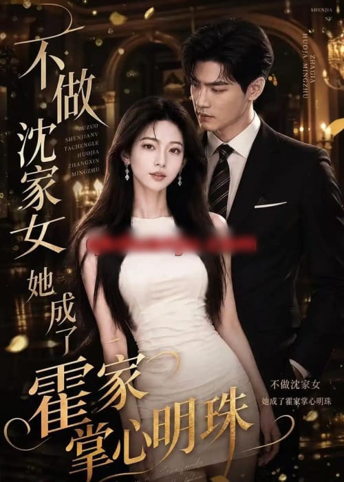不做沈家女，她成了霍家掌心明珠（40集全）AI短剧-海之城短剧项目