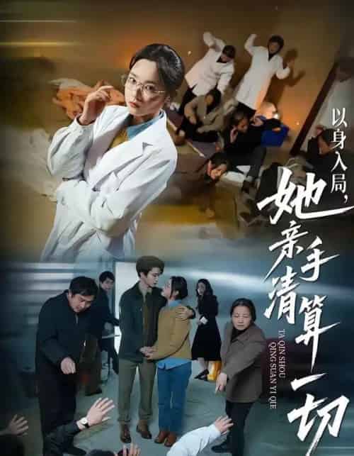 以身入局，她亲手清算一切（52集全）吴俊杰＆夏欢亭-海之城短剧项目