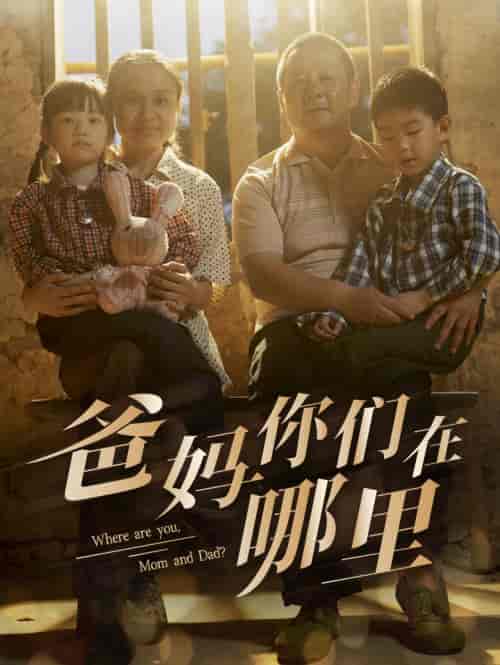 爸妈你们在哪里 爸妈你们在哪里