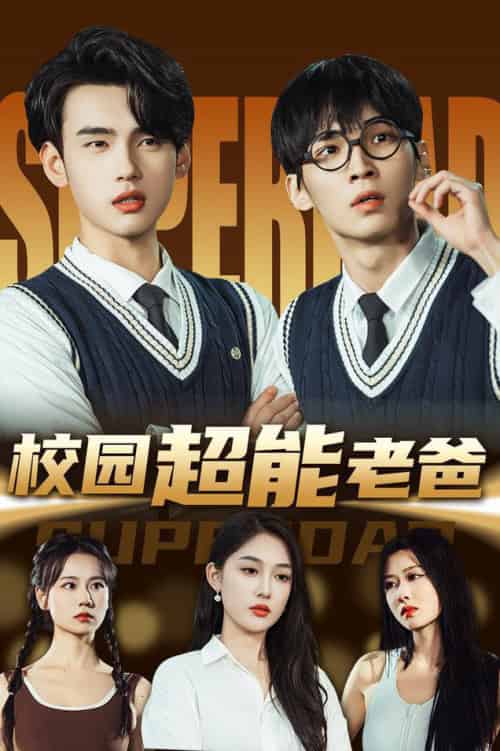 校园超能老爸（66集全）张亚迪＆詹琸 - 海之城短剧