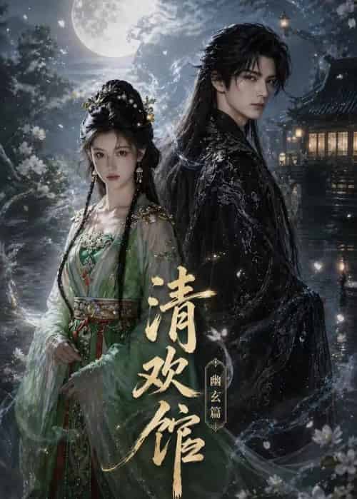 清欢馆：幽玄篇（80集全）AI-海之城短剧项目