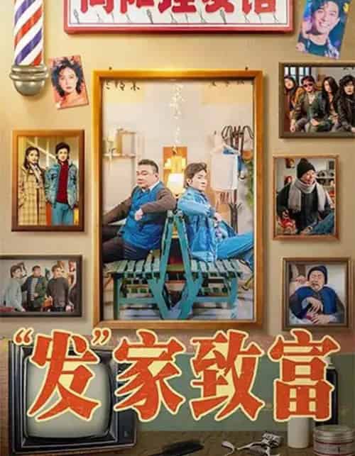 发家致富＆“发”家致富（75集全）潘长江＆巩汉林-海之城短剧项目