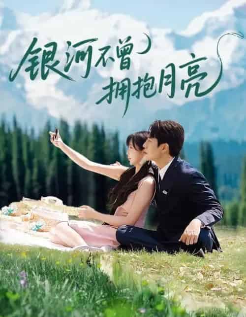 银河不曾拥抱月亮（70集全）张添景＆祁乐-海之城短剧项目