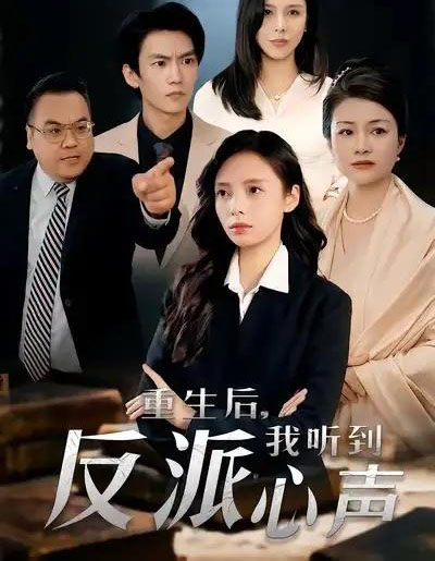 重生后，我听到反派心声（44集全）柳天扬＆柳倩-海之城短剧项目