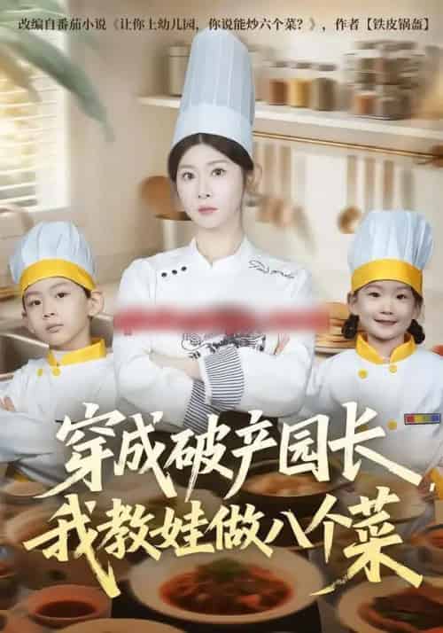 穿成破产园长，我教娃做八个菜（80集全）李昀喆＆冯欢欢-海之城短剧项目