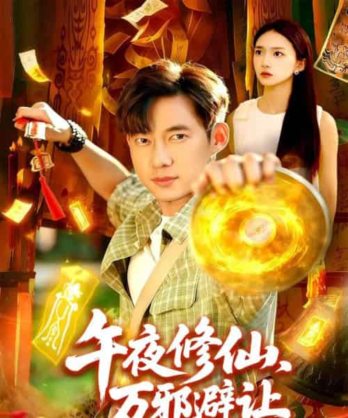 午夜修仙万邪避让（95集全）董秋怡＆王大钱-海之城短剧项目