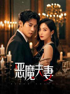 恶魔夫妻（50集）白羽＆杨嘉佳 - 海之城短剧