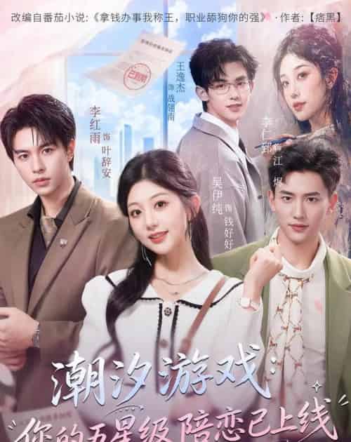 潮汐游戏：您的五星级陪恋已上线（60集全）吴伊纯＆李红雨-海之城短剧项目
