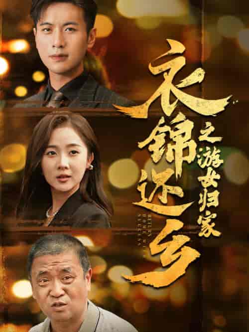 衣锦还乡之游女归家（35集） - 海之城短剧