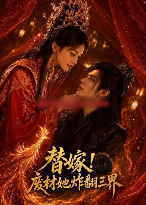 替嫁!废材她炸翻三界 替嫁!废材她炸翻三界