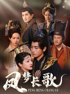 凤梦长歌（53集全）严浩＆黎沐乔 - 海之城短剧