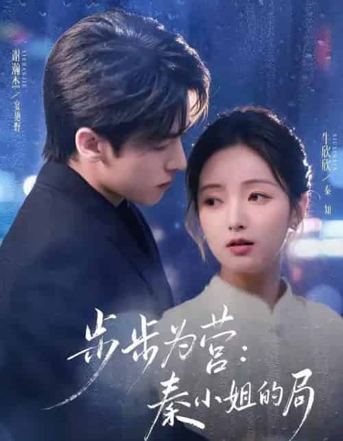 步步为营：秦小姐的局（73集全）谢瀚杰＆牛欣欣-海之城短剧项目