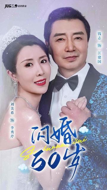 闪婚50岁（95集） - 海之城短剧