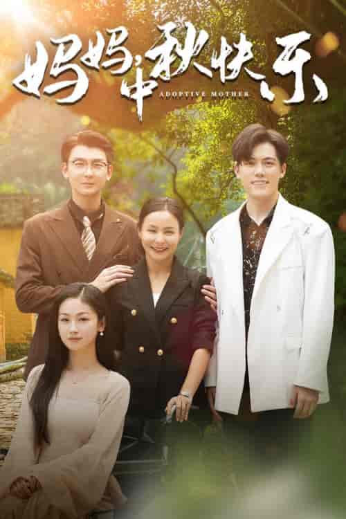 妈妈，中秋快乐（80集） - 海之城短剧