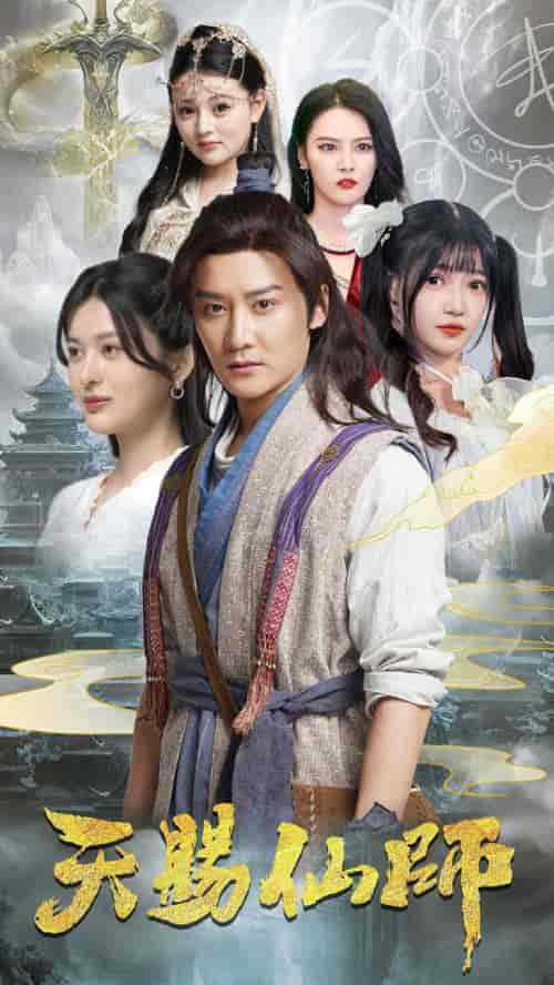 天赐仙师（69集）姜将＆赵梦娜 - 海之城短剧