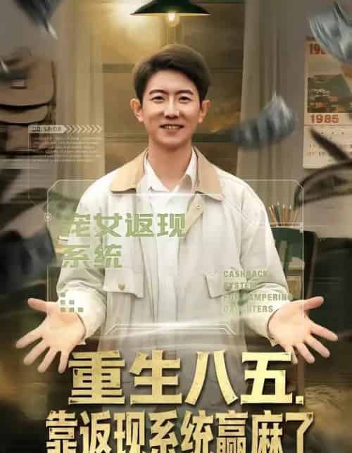 重生八五，靠返现系统赢麻了（80集全）李桢＆赵雨芯-海之城短剧项目