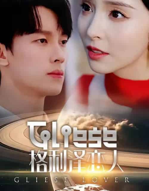 格利泽恋人（63集全）时康＆刘蔓莉-海之城短剧项目