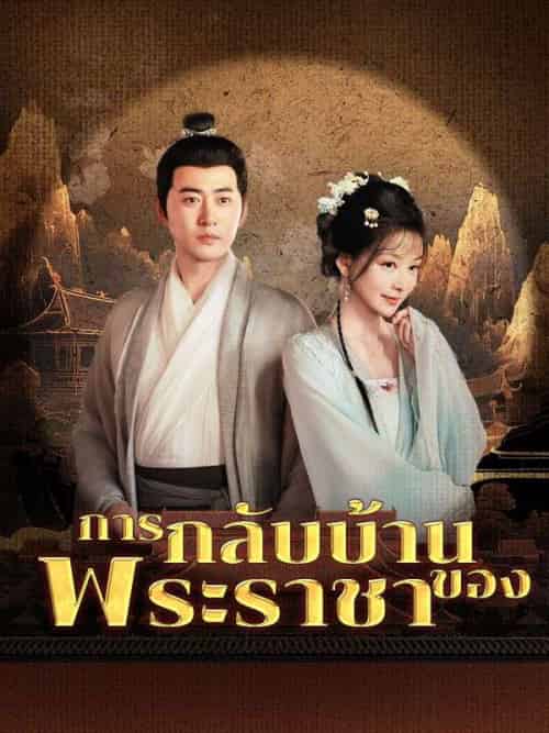 การกลับบ้านของพระราชา（63集全）ดำรงศักดิ์＆＆การะเกด - 海之城海外短剧