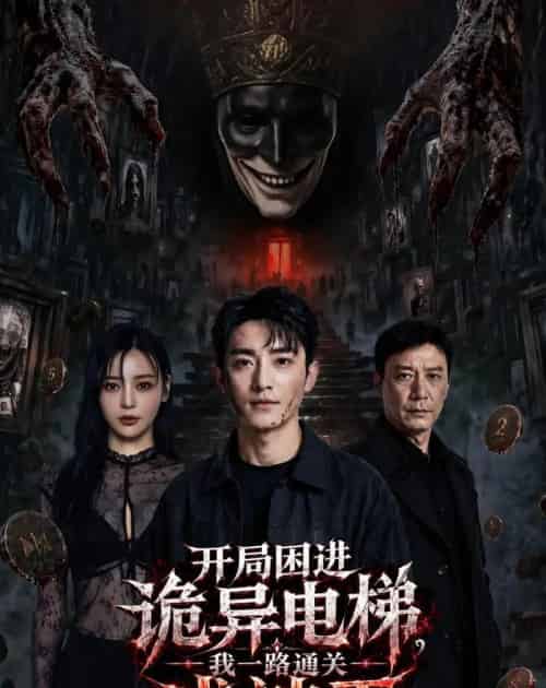 开局困进诡异电梯，我杀回关成神王（79集全）AI-海之城短剧项目