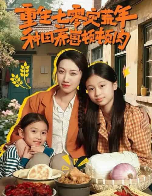 重生七零灾荒年，种田养崽顿顿肉（63集全）沈诗默＆沈婉婷-海之城短剧项目