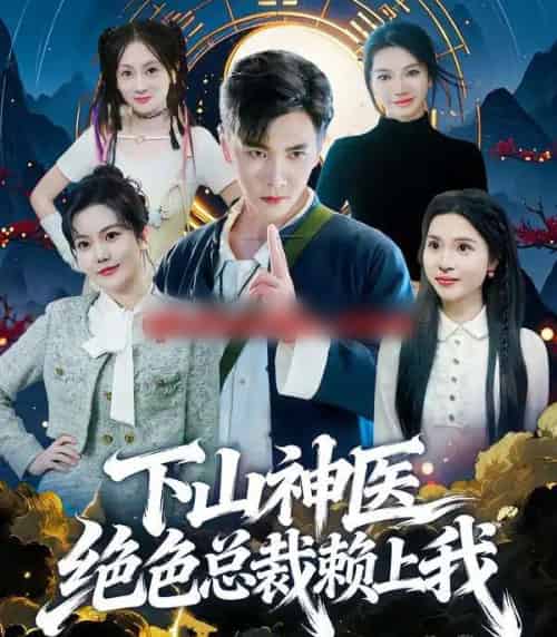 下山神医绝色总裁赖上我（80集全）胡程耀＆邱彤-海之城短剧项目