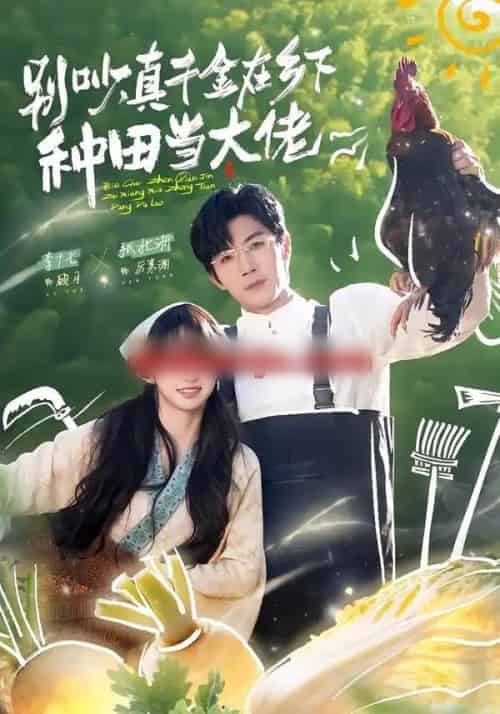 别吵，真千金在乡下种田当大佬＆别吵，真千金在乡下种田修仙（75集全）张北淅＆李十七-海之城短剧项目