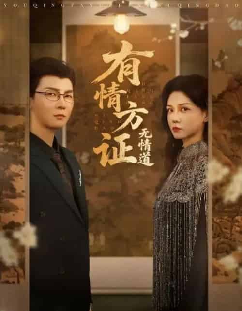 有情方证无情道（60集）赵西＆谢卓＆哲博-海之城短剧项目
