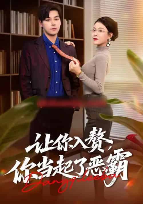 让你入赘，你当起了恶霸（70集全）袁志颖＆夏天琪-海之城短剧项目