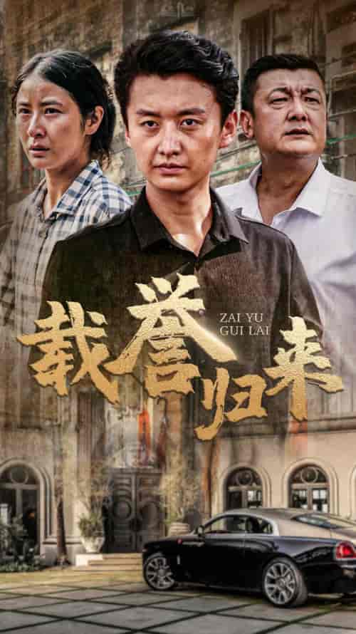 载誉归来（54集） - 海之城短剧