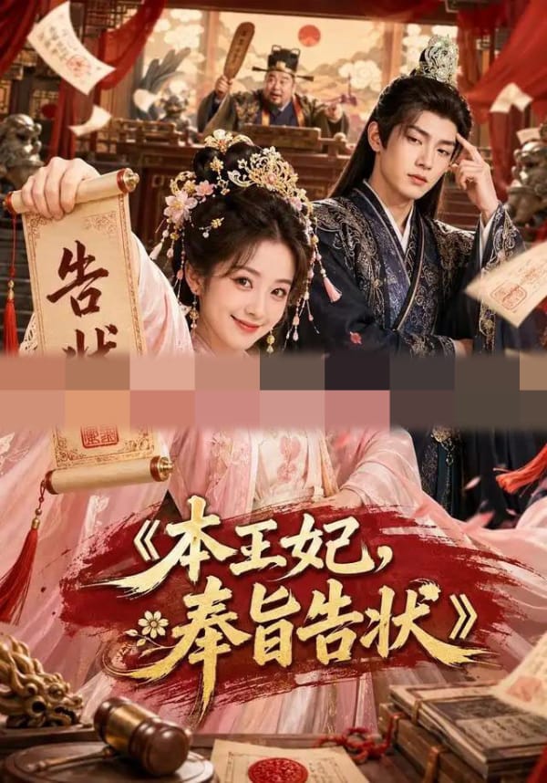 本王妃,奉旨告状 本王妃,奉旨告状