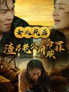 女儿死后渣男老公用命赎罪（46集全） - 海之城短剧