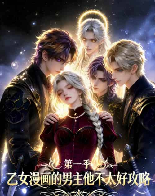乙女漫画的男主他不太好攻略（83集全）动漫-海之城短剧项目