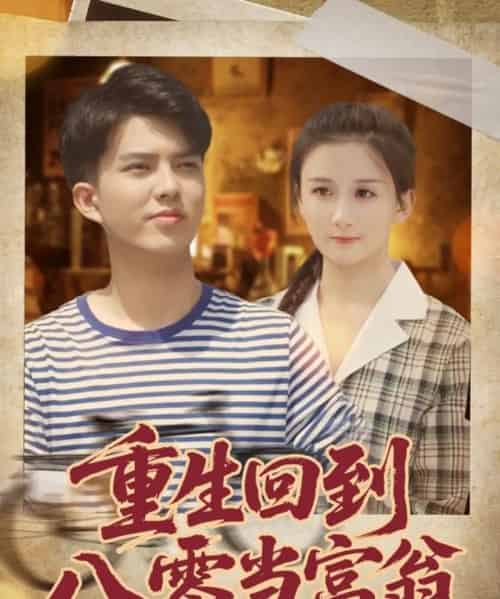 重生回到八零当富翁（80集全）谢家豪＆繆佳汝-海之城短剧项目