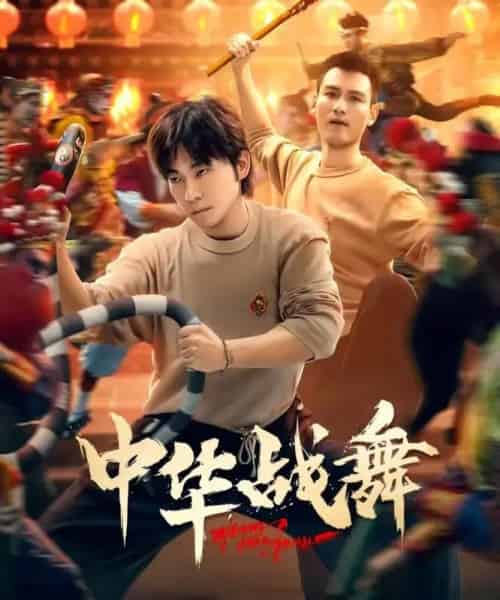 中华战舞（24集全）甄子琦-海之城短剧项目