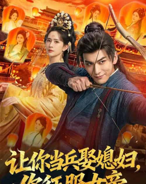 让你当兵娶媳妇，你征服女帝（80集全）孙俊楠＆王子清-海之城短剧项目