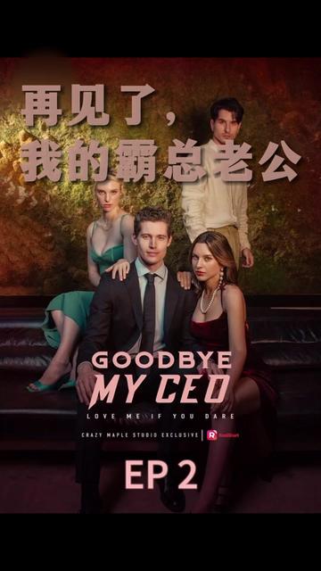 再见了，我的霸总老公＆goodbye my ceo - 海之城海外短剧