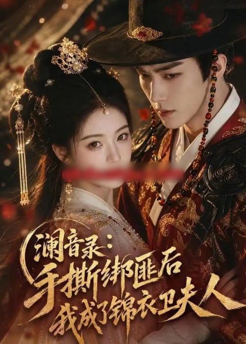 澜音录：手撕绑匪后我成了锦衣卫夫人（99集全）AI短剧-海之城短剧项目