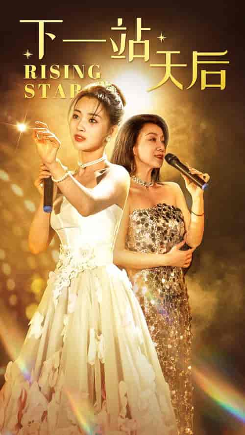 下一站天后＆天后成长手册（60集）张星瑶 - 海之城短剧