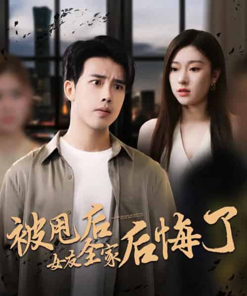 被甩后女友全家后悔了（100集） - 海之城短剧