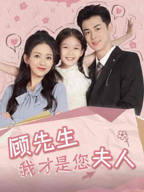 顾先生我才是您夫人（69集全）王彦鑫＆蔺瑞雪 - 海之城短剧