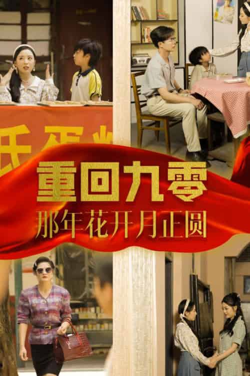 重回九零那年花开月正圆（36集全） - 海之城短剧