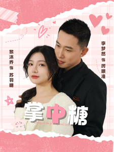 掌中糖（80集全）李梦然＆黎沐乔 - 海之城短剧
