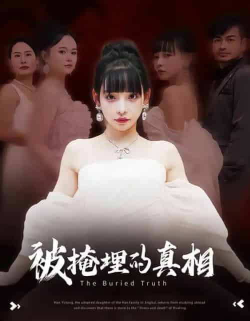 被掩埋的真相（30集全）谢盈＆徐海深-海之城短剧项目