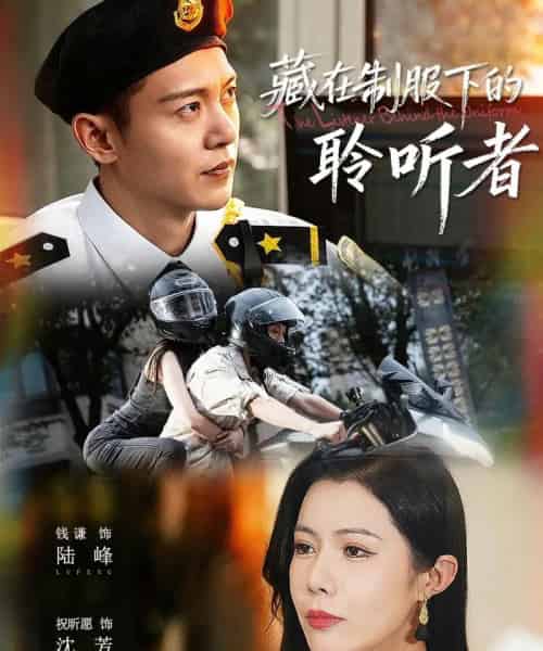 藏在制服下的聆听者（78集全）钱谦＆祝昕愿-海之城短剧项目
