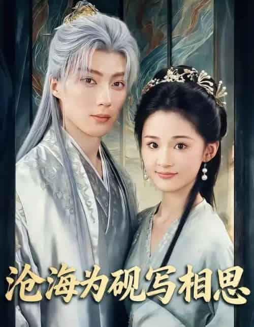 沧海为砚写相思（74集全）吉舒亦＆刘兰博-海之城短剧项目