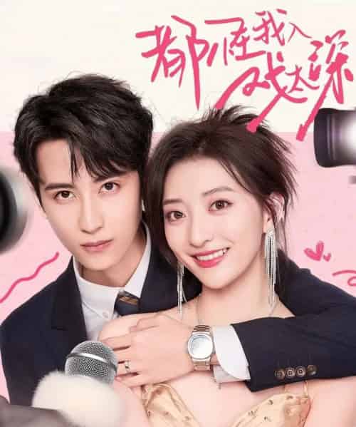 都怪我入戏太深（69集全）高煜辰＆修雨秀-海之城短剧项目