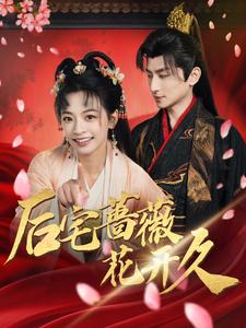 后宅蔷薇花开久（92集全）王康＆林津伊 - 海之城短剧