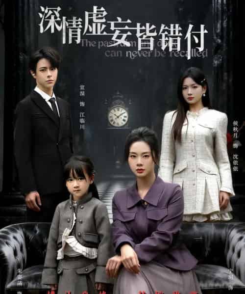 深情虚妄皆错付＆往事暗沉不可追（65集全）宣淏＆宁玥-海之城短剧项目