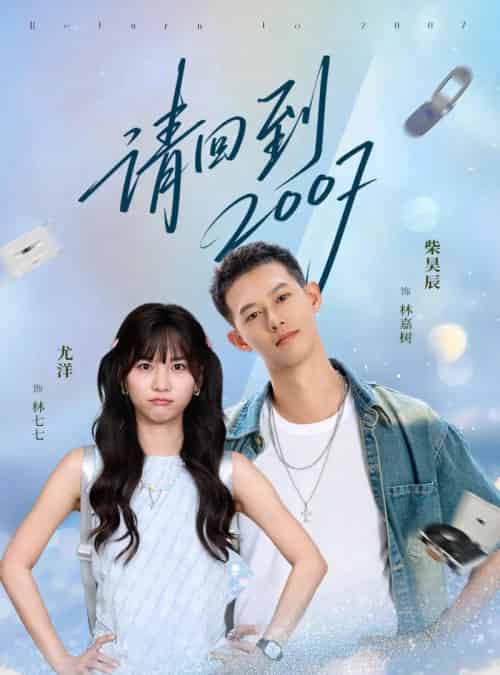 请回到2007（61集全）柴昊辰＆尤洋-海之城短剧项目