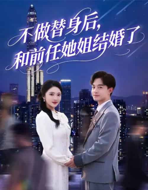 不做替身后,和前任她姐结婚了 不做替身后,和前任她姐结婚了